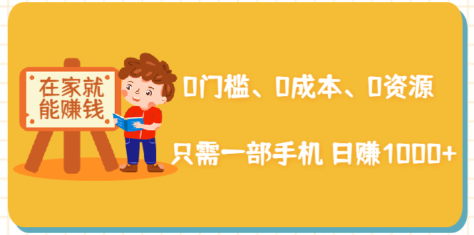在家能操作的赚钱项目：0门槛、0成本、0资源，只需一部手机 就能日赚1000+-收集菌资源站