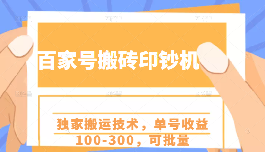 百家号搬砖印钞机项目，独家搬运技术，单号收益100-300，可批量-收集菌资源站