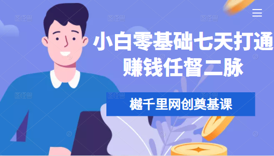 樾千里网创奠基课，小白零基础七天打通赚钱任督二脉-收集菌资源站