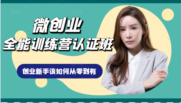 微创业全能训练营认证班课程，从理论知识与实际案例手把手指导创业新手如何从零到有-收集菌资源站