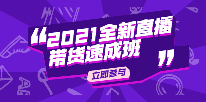 陈晓通2021全新直播带货速成班，从0到1教玩转抖音直播带货-收集菌资源站