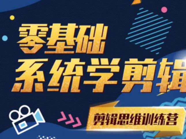 阿浪南门录像厅《2021PR零基础系统学剪辑思维训练营》附素材-收集菌资源站