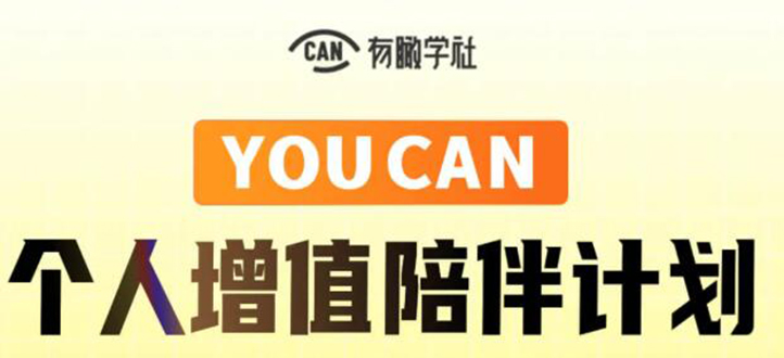 有趣学社·YOUCAN个人增值陪伴计划：提升个人“稳定可持续赚钱能力”-收集菌资源站
