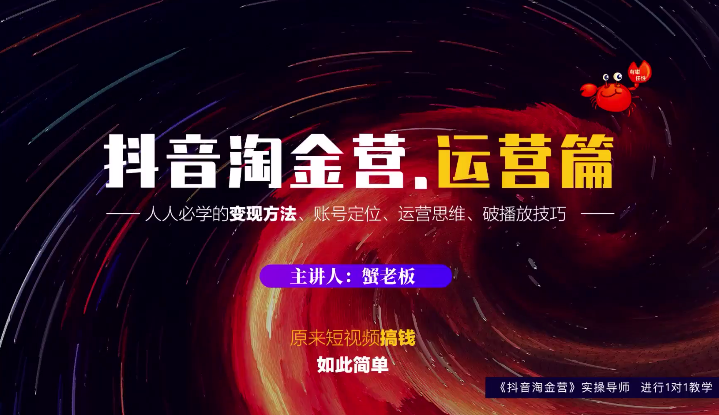 蟹老板：抖音淘金营，人人必学的变现方法，短视频搞钱如此简单-收集菌资源站