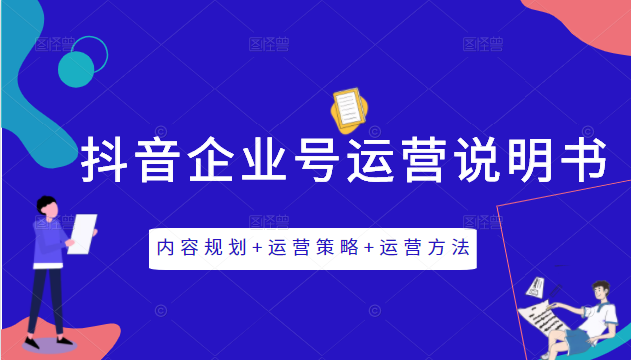 《抖音企业号运营说明书》内容规划+运营策略+运营方法，三节视频课掌握抖音企业号运营-收集菌资源站