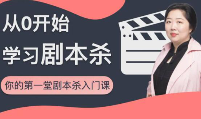 红娘子·从0开始学习剧本杀，你的第一堂剧本杀入门课 简单易懂 市场需求大-收集菌资源站