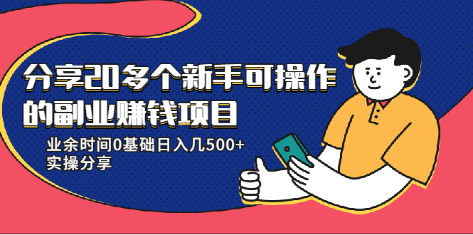 20多个新手可操作的副业赚钱项目：业余时间0基础日入几500+实操分享-收集菌资源站