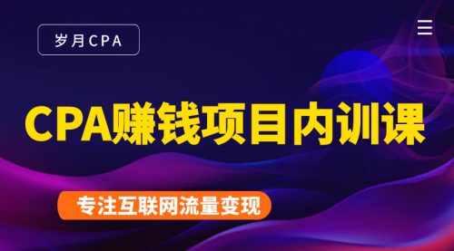 2021手把手教你玩转CPA暴利赚钱项目，新手实操日入200-1000元 (全套课程)-收集菌资源站