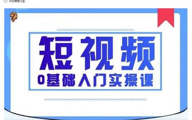 2021短视频0基础入门实操课，新手必学，快速帮助你从小白变成高手-收集菌资源站