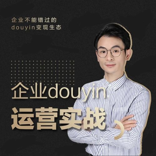 增长黑客董十一：企业抖音运营实战，企业不能错过的变现生态（价值999元）-收集菌资源站
