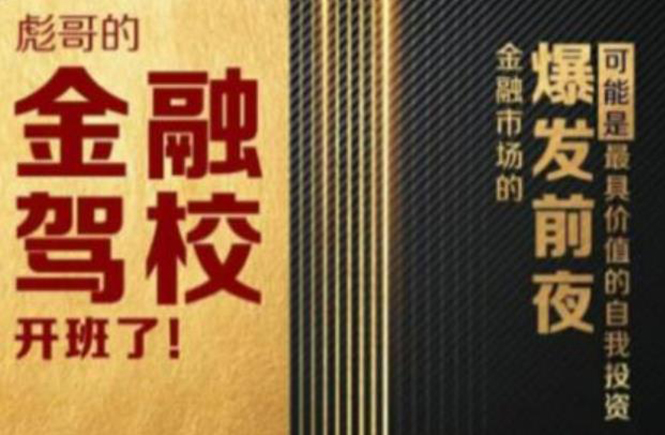 彪哥金融驾校2021课程，可能是最具价值的自我投资课程-收集菌资源站