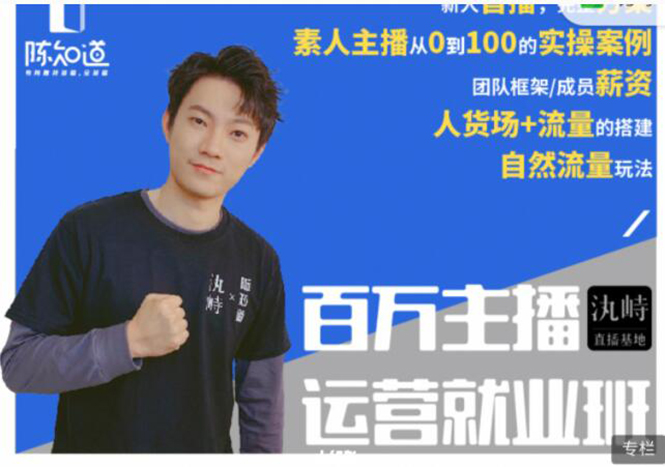 陈知道·百万主播运营就业班：真实操盘，全部实战案例，月销千万直播间经验-收集菌资源站