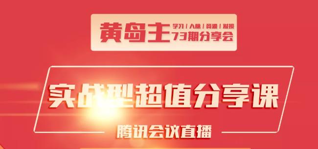 黄岛主73期分享会:小红书破千粉玩法+抖音同城号本地引流玩法-收集菌资源站