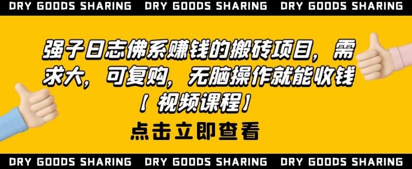 强子日志佛系赚钱的搬砖项目，需求大，可复购，无脑操作就能收钱-收集菌资源站