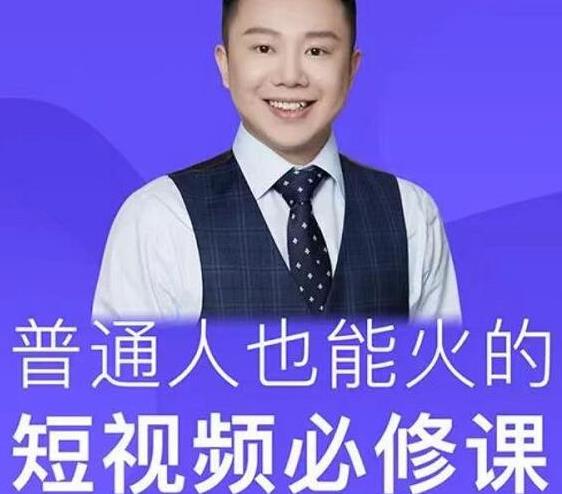 网红厂长·普通人也能火的短视频必修课，手把手带你做热门视频-收集菌资源站