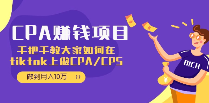 CPA项目：手把手教大家如何在tiktok上做CPA/CPS，做到月入10万-收集菌资源站