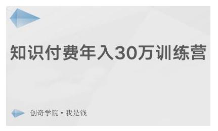 创奇学院·知识付费年入30万训练营：本项目投入低，1部手机+1台电脑就可以开始操作-收集菌资源站
