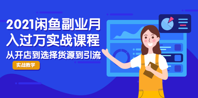 2021闲鱼副业月入过万实战课程：从开店到选择货源到引流，全程实战教学-收集菌资源站