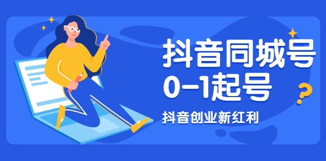 抖音同城号0-1起号，抖音创业新红利，2021年-2022年做同城号都不晚-收集菌资源站