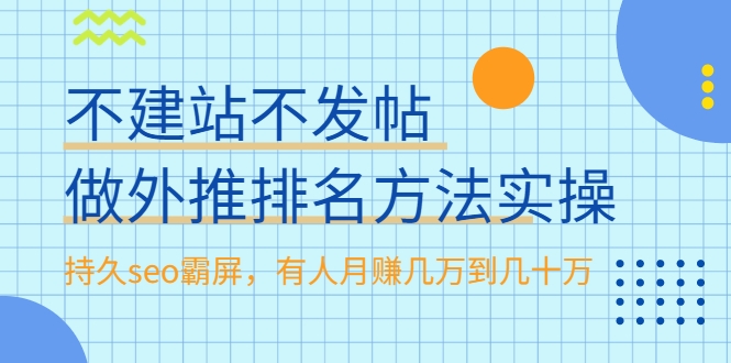 不建站不发帖做外推排名方法实操，持久seo霸屏，有人月赚几万到几十万-收集菌资源站
