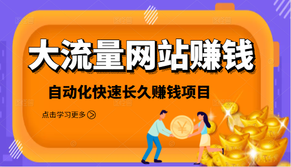 2021大流量网站赚钱，自动化快速赚钱长期项目-收集菌资源站