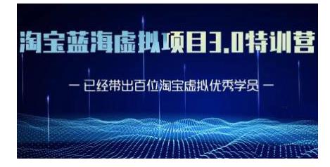 黄岛主·淘宝蓝海虚拟项目3.0，小白宝妈零基础的都可以做到月入过万-收集菌资源站