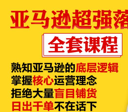 亚马逊超强落地实操全案课程：拒绝大量盲目铺货，日出千单不在话下-收集菌资源站