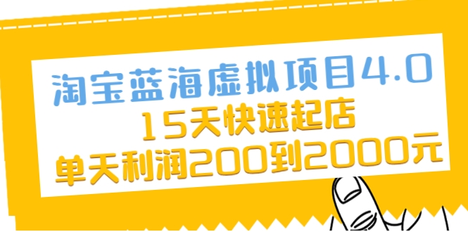 淘宝蓝海虚拟项目4.0，15天快速起店，单天利润200到2000元-收集菌资源站