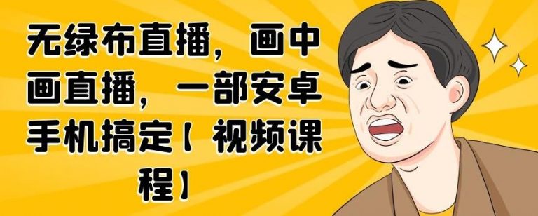 无绿布直播，画中画直播，一部安卓手机搞定-收集菌资源站