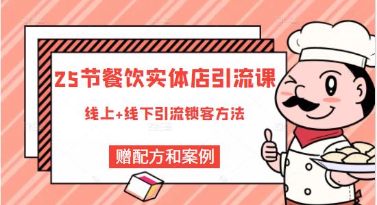 莽哥餐饮实体店引流课，线上线下全品类引流锁客方案，附赠爆品配方和工艺-收集菌资源站