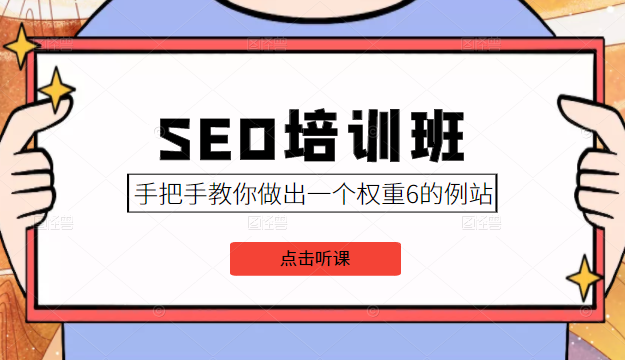 SEO培训班课程，手把手教你做出一个权重6的例站，价值8000元-收集菌资源站