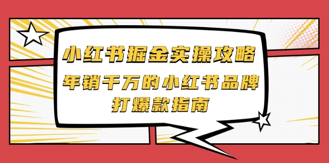 小红书掘金实操攻略，年销千万的小红书品牌打爆款指南-收集菌资源站