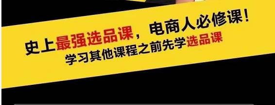 蓝海高利润选品课：你只要能选好一个品，就意味着一年轻松几百万的利润-收集菌资源站