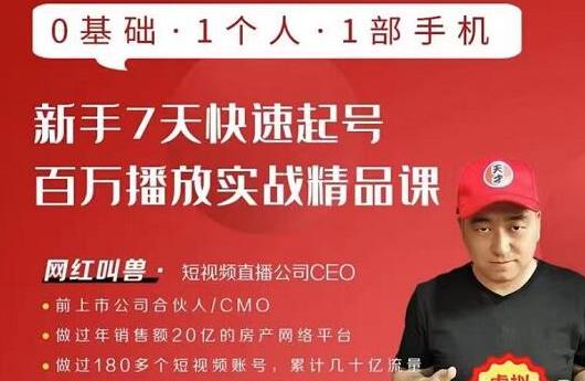 网红叫兽·新手7天快速起号百万播放实战精品课，0基础1个人1部手机-收集菌资源站
