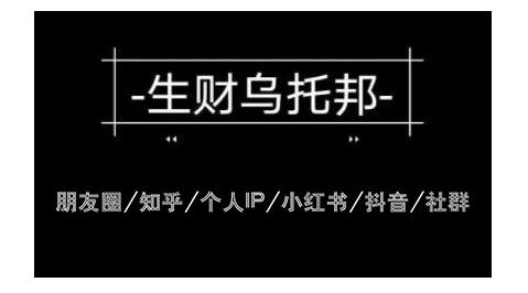 云蔓生财乌托邦多套网赚项目教程，包括朋友圈、知乎、个人IP、小红书、抖音等-收集菌资源站