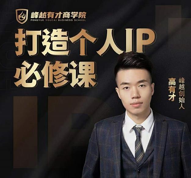 高有才个人IP打造课，普通人逆袭做IP，给你“知识主播王者”的专属秘籍-收集菌资源站