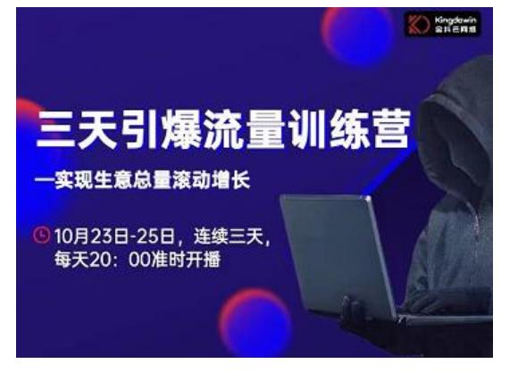 抖品牌·三天引爆流量训练营，实现生意总量滚动增长-收集菌资源站