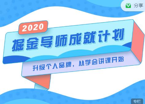 掘金导师成就计划，挖掘自己的潜在品牌，助力大家都能成功知识变现-收集菌资源站
