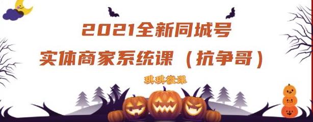 2021全新抖音同城号实体商家系统课，账号定位到文案到搭建，全程剖析同城号起号玩法-收集菌资源站