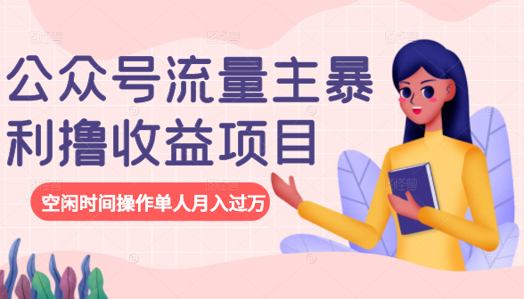 公众号流量主暴利撸收益项目，空闲时间操作单人月入过万-收集菌资源站