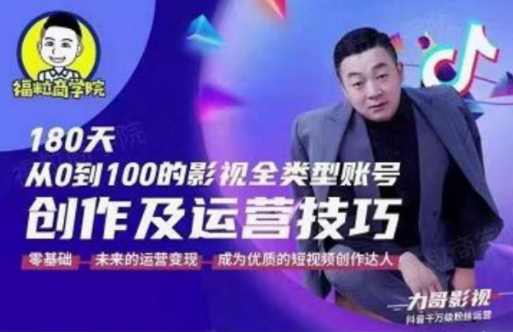 福粒商学院·福粒短视频创作知识，从0到100的影视全类型账号创作及运营投巧-收集菌资源站