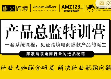 枫火跨境·产品总监特训营，行业大咖联合研发解决行业瓶颈问题-收集菌资源站