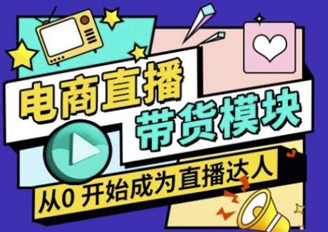 大鹏·电商直播带货课，系统学习直播带货各环节技巧和套路-收集菌资源站