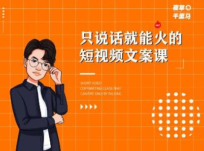 夜草与千里马·7天文案实操训练营第十四期，只说话就能火的短视频文案课-收集菌资源站