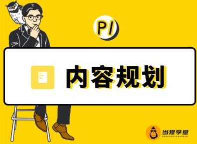 当猩学堂·内容规划训练营，如何做好你长期的系列选题规划|内容规划系列课程-收集菌资源站
