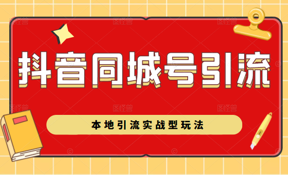 抖音同城号本地引流实战型玩法，带你深入了解抖音同城号引流模式-收集菌资源站