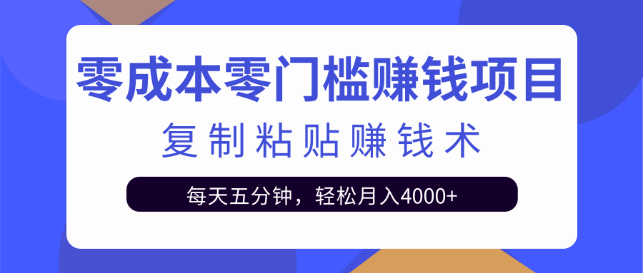 零成本零门槛赚钱项目之复制粘贴赚钱术，每天五分钟轻松月入4000+-收集菌资源站