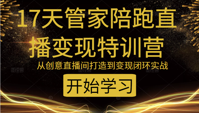 教你打造爆品带货直播间，如何用用百元搭建千人直播间，增加自然成交-收集菌资源站