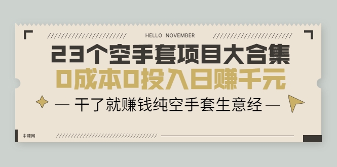 23个空手套项目大合集，0成本0投入日赚千元，干了就赚钱纯空手套生意经-收集菌资源站