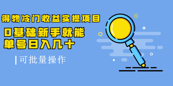 得物冷门收益实操项目，0基础新手就能单号日入几十，可批量操作-收集菌资源站